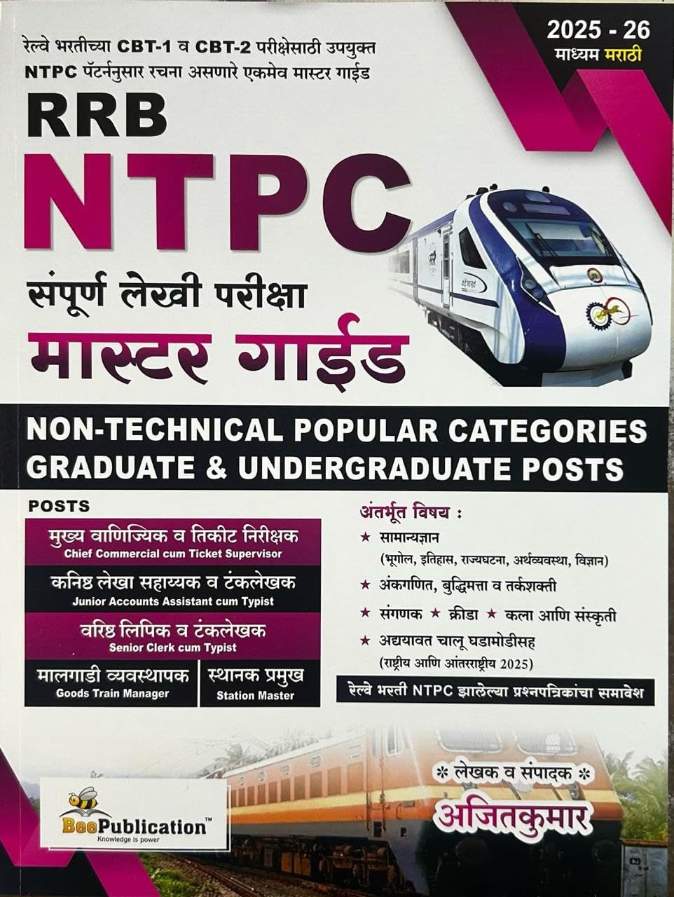 Bee Publication – RRB NTPC Sampurn Lekhi Pariksha Master Guide – Non – Technical Popular Categories Graduate & Undergraduate Posts – Marathi Medium – … परीक्षा मास्टर गाईड – New Edition 2025 – 26