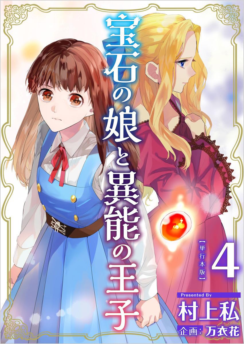 宝石の娘と異能の王子 4巻