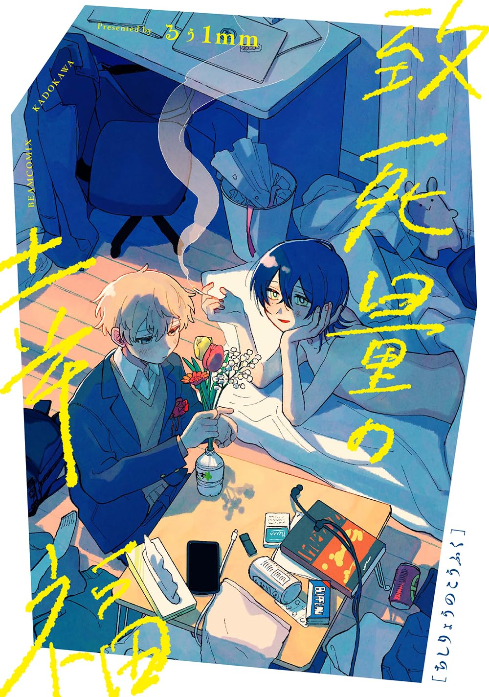 致死量の幸福 (ビームコミックス)