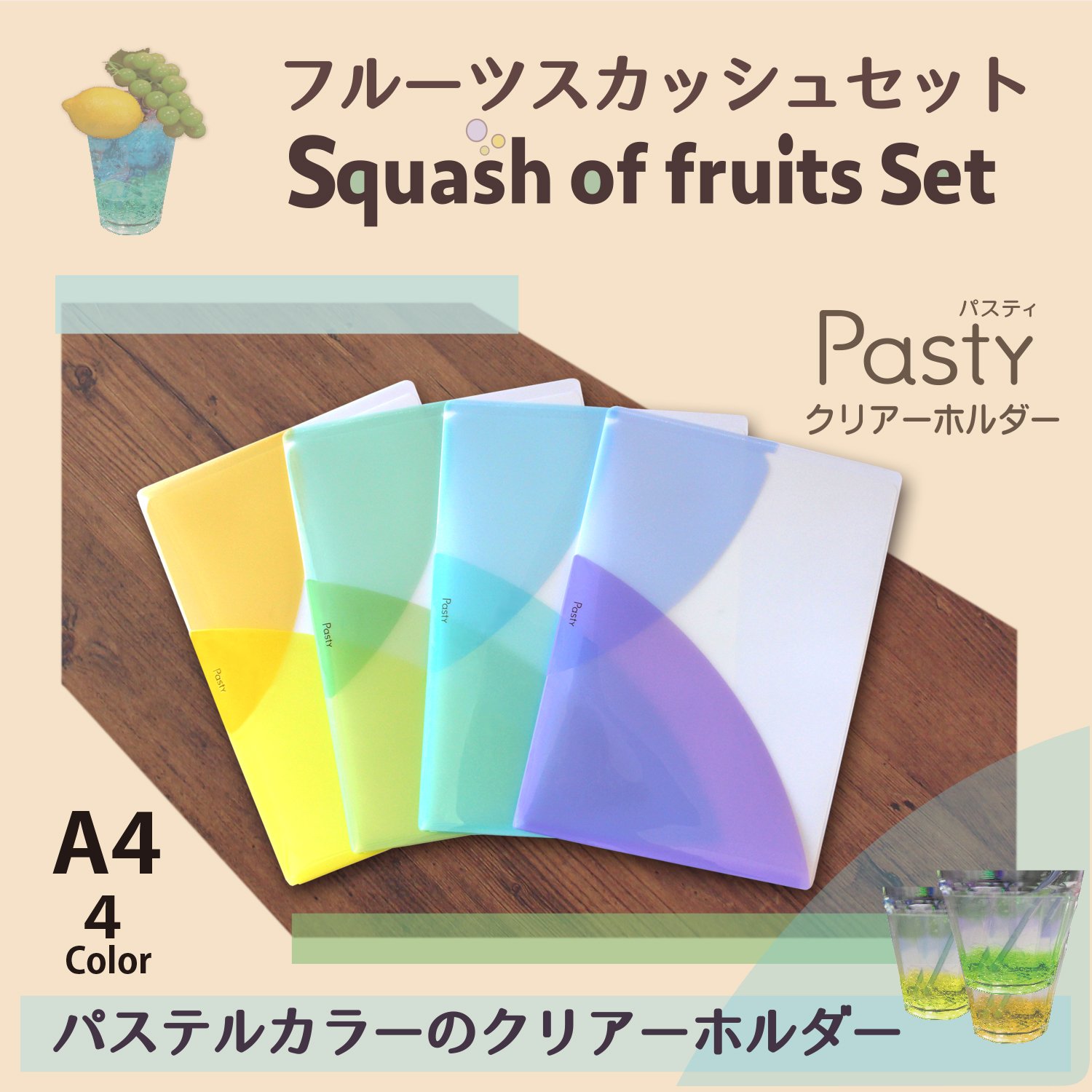 Amazon | プラス クリアーホルダー Pasty A4 4色アソート フルーツ