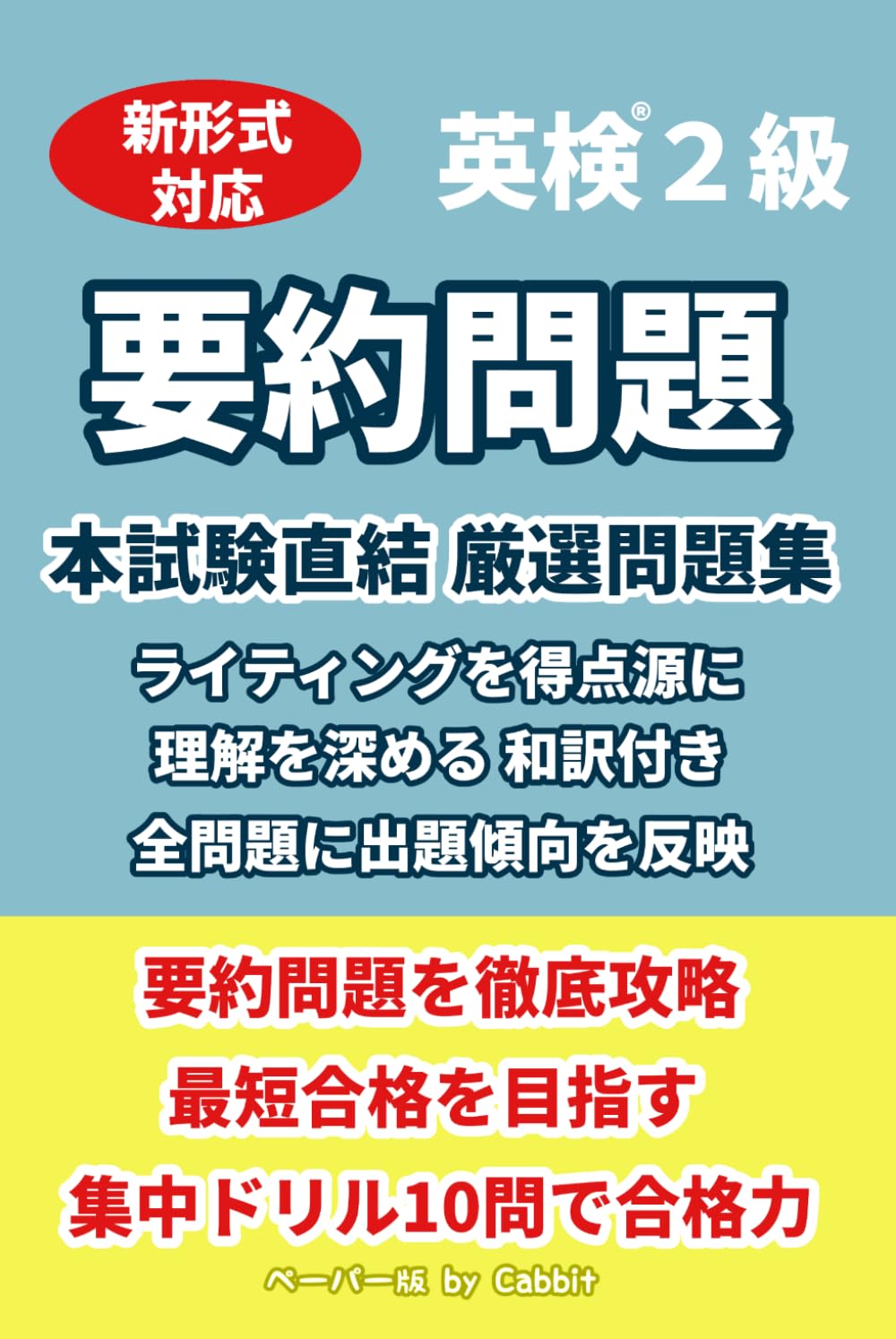 【10問版】英検2級 要約問題 本試験直結 厳選問題集 英作文・ライティング対策
