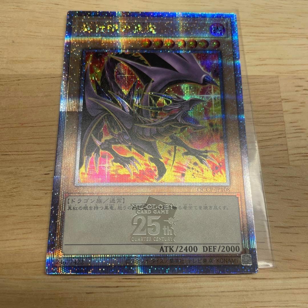 五つ目・4つ星真紅眼の黒竜 25th 絵違い Amazon.co.jp: 遊戯王カード