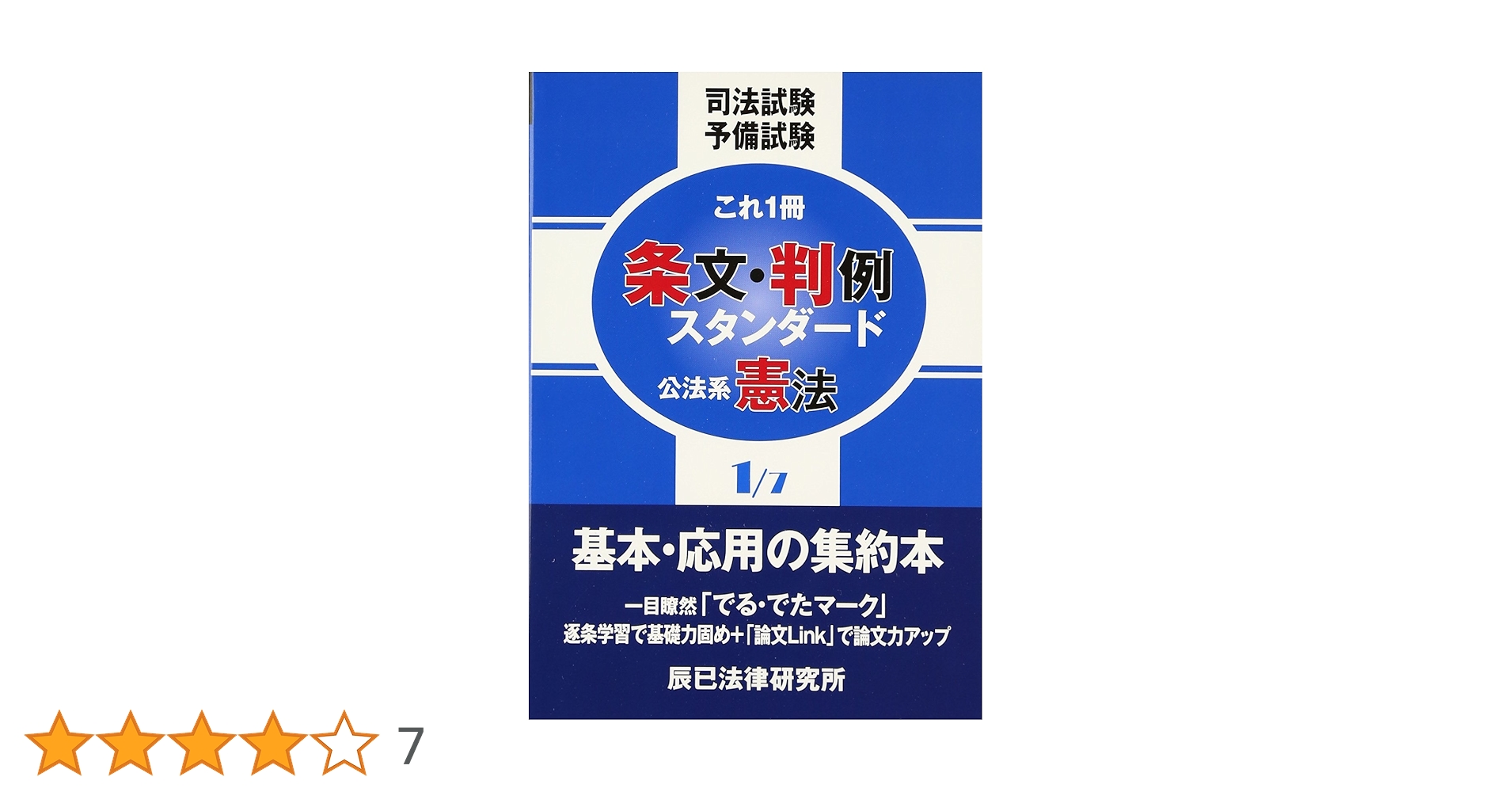 条文・判例スタンダード 1: 司法試験予備試験これ1冊 |本 | 通販 | Amazon