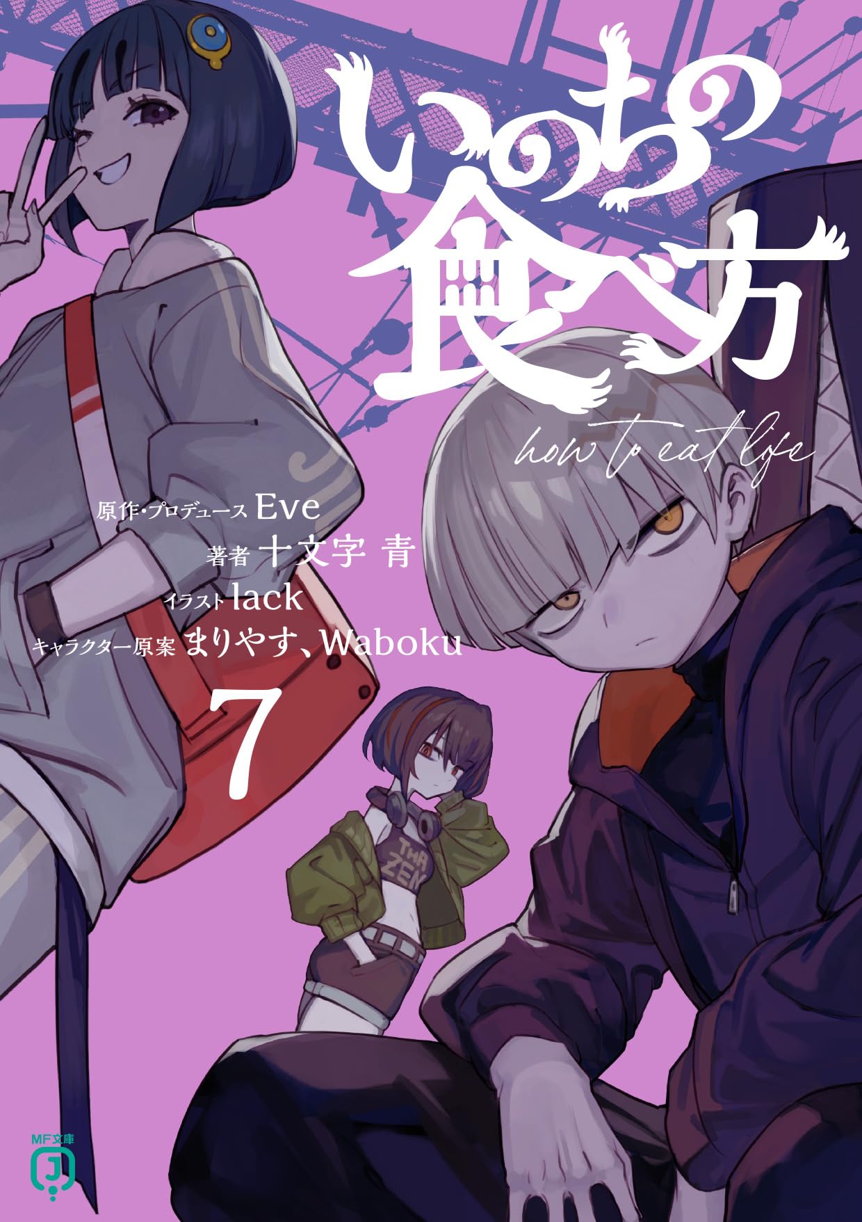 Amazon.co.jp: いのちの食べ方7 (MF文庫J) : Eve, Eve, 十文字 青