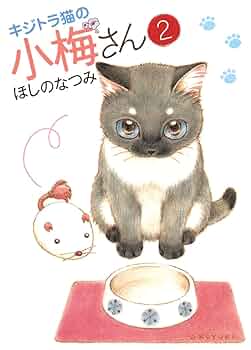 キジトラ猫の小梅さん 子猫 23冊 ねこぱんち 少年画報社 ほしのなつみ セット キジトラ猫の小梅さん（3） (ねこぱんちコミックス) | ほしの