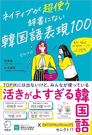 ネイティブが超使う 辞書にない韓国語表現100[音声DL付]