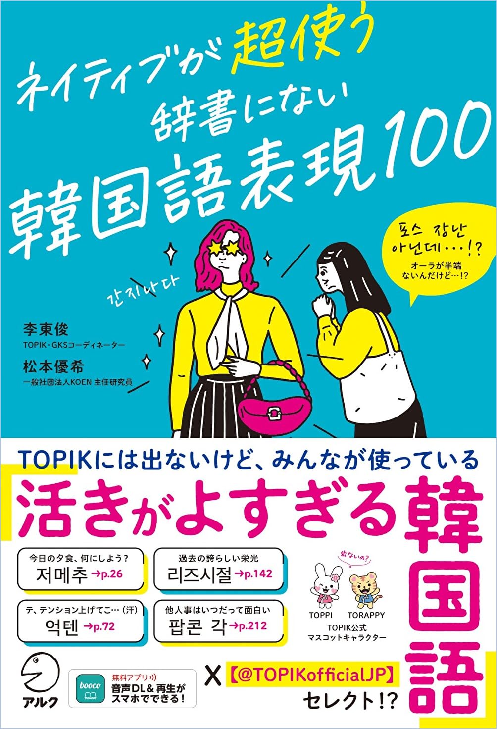 Amazon.co.jp: ネイティブが超使う 辞書にない韓国語表現100[音声DL付