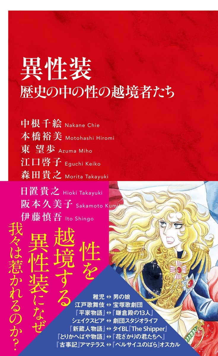 異性装 歴史の中の性の越境者たち (インターナショナル新書) | 中根