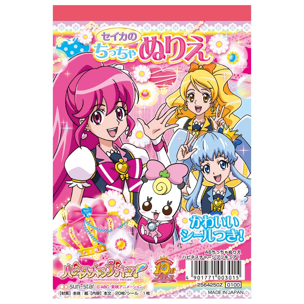 Amazon | サンスター A6ちっちゃぬりえ ハピネスチャージプリキュア