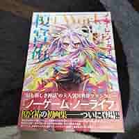 ノーゲーム・ノーライフ  Art Works  榎宮祐  アクリルボード等セット Amazon.co.jp: 特典アクリルボード付 ノーゲーム・ノーライフ 榎