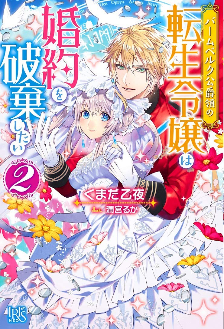 バームベルク公爵領の転生令嬢は婚約を破棄したい2 アイリスneo くまだ 乙夜 潤宮 るか 本 通販 Amazon バームベルク公爵領の転生令嬢は婚約を破棄したい2 アイリスneo くまだ 乙夜 潤宮 るか 本 通販 Amazon