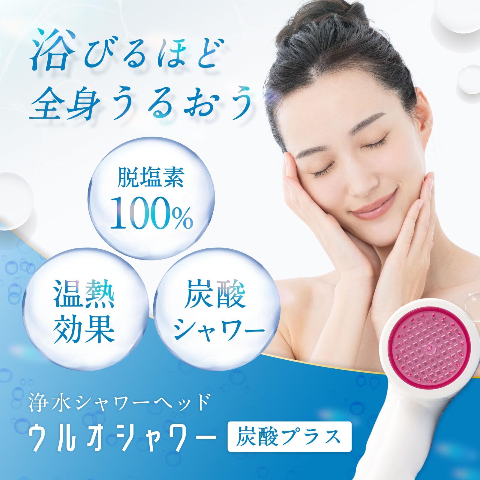 Amazon.co.jp: イーテック Etec 浄水シャワーヘッド(炭酸プラス)ウルオ