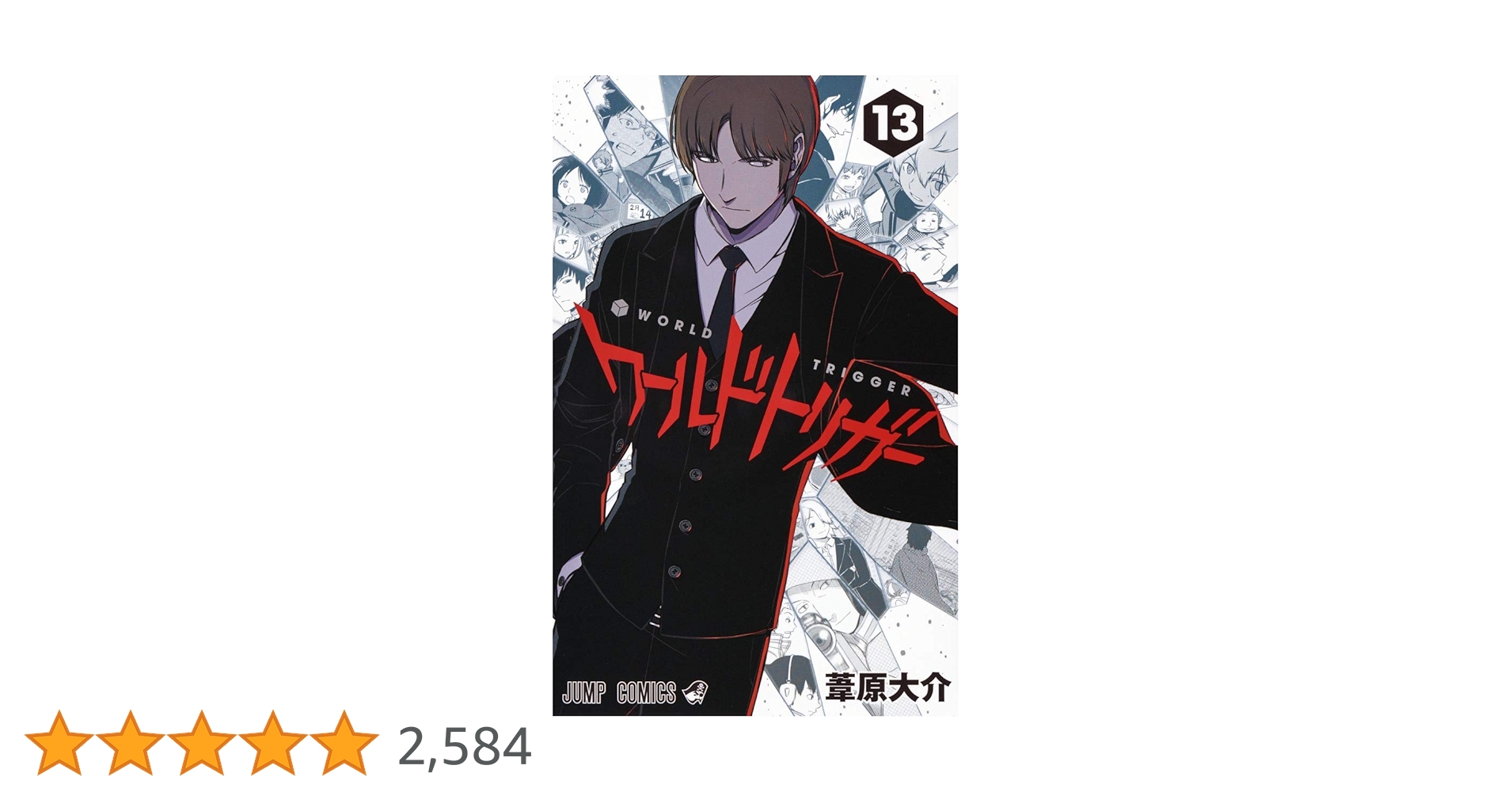 ワールドトリガー 13 (ジャンプコミックス) | 葦原 大介 |本