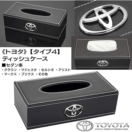 Amazon セダン車 トヨタ ティッシュ ケース 牛革調 Pvc 合成 レザー タイプ4 ブラック トヨタ 純正 メッキ エンブレム付 ブラガ 車用ティッシュカバー ボックス 車 バイク