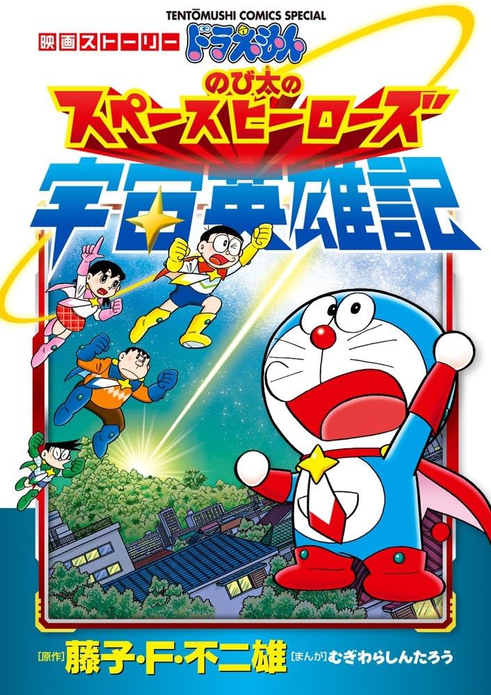 Amazon.com: Doraemon nobita no uchu eiyuki : Eiga sutori