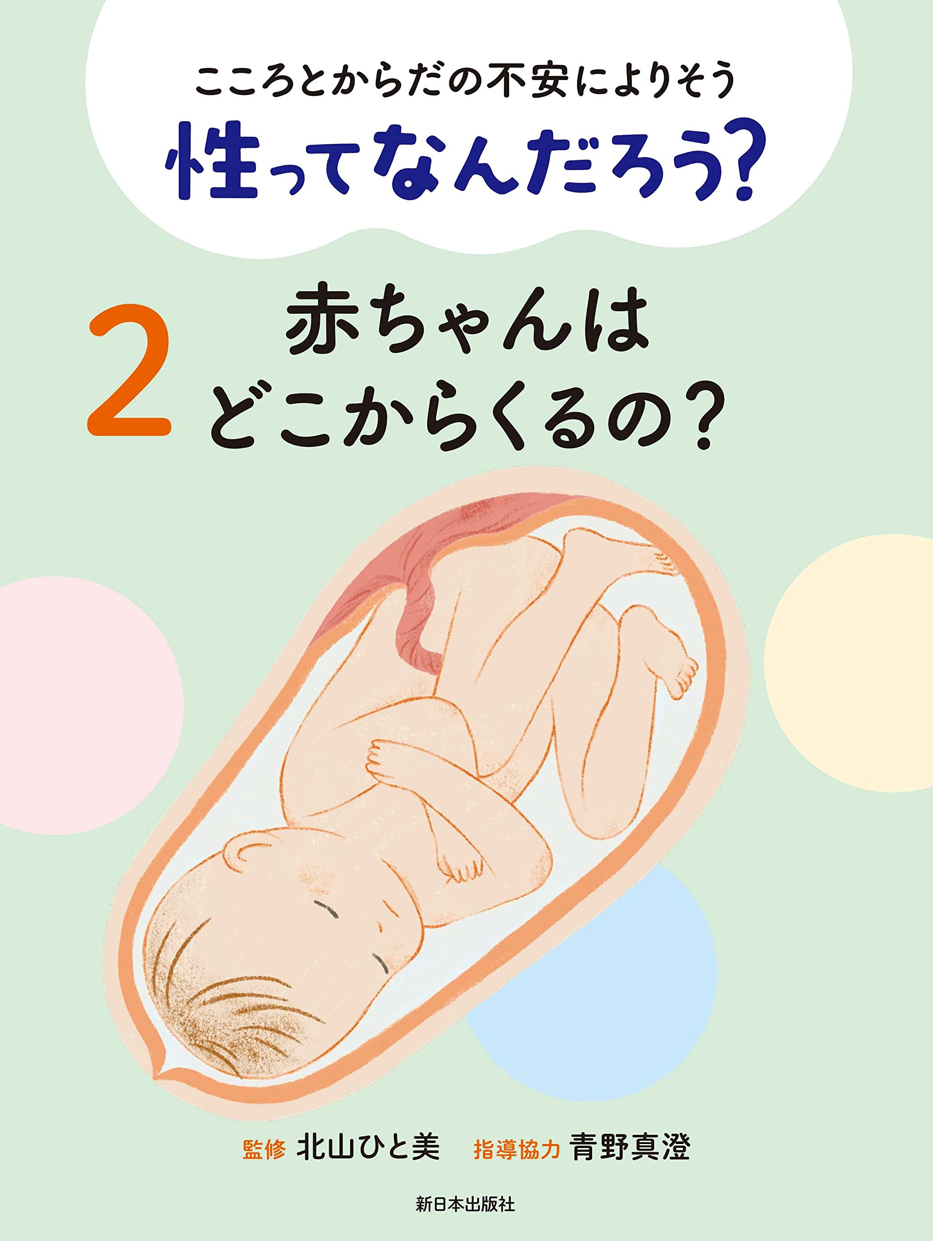 性ってなんだろう? 2赤ちゃんはどこからくるの? (こころとからだ