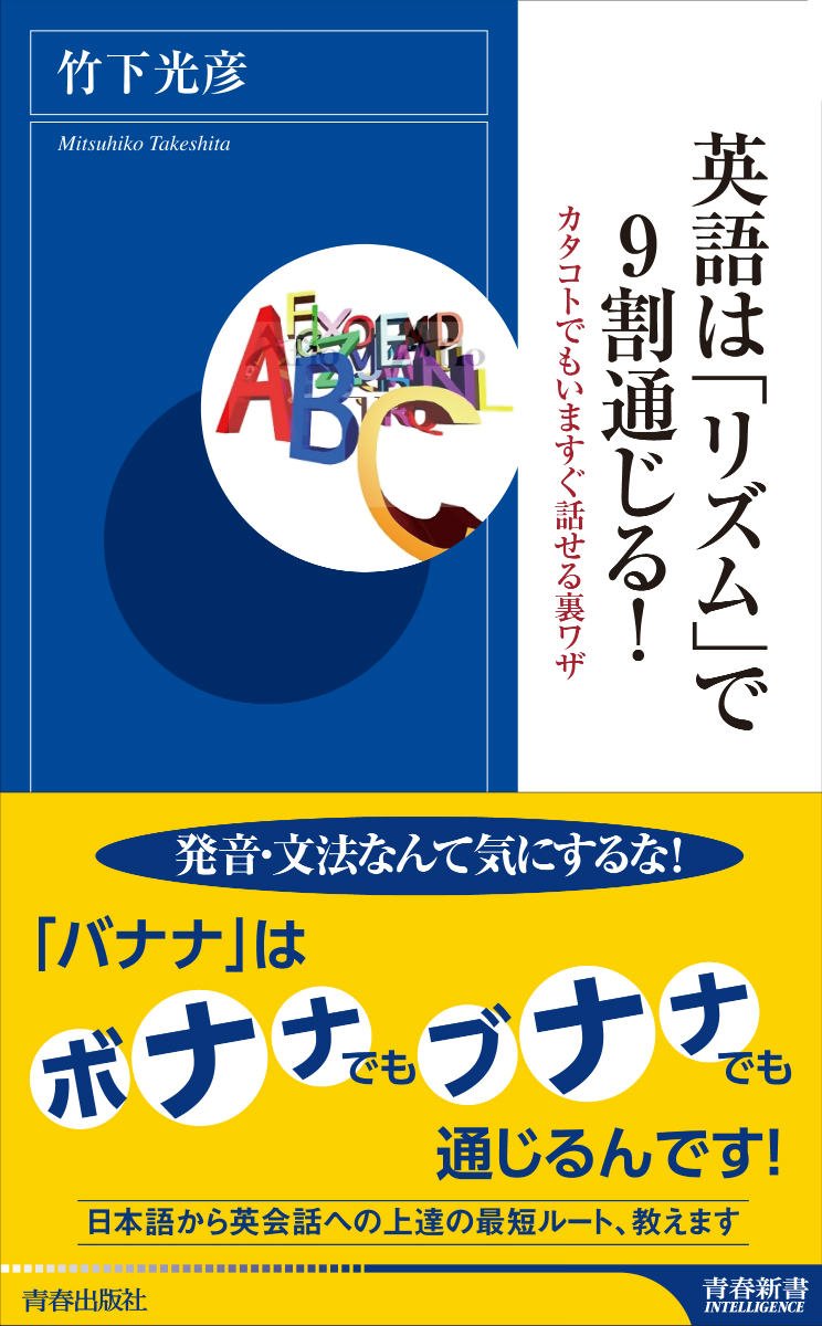 英語は「リズム」で9割通じる! (青春新書INTELLIGENCE)