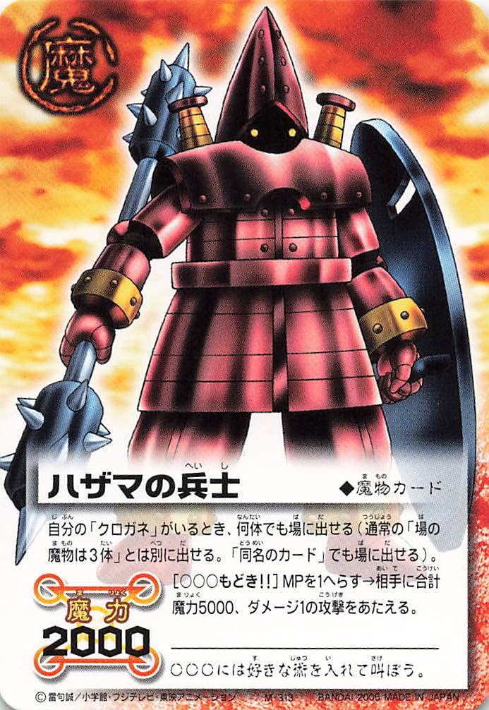 Amazon.co.jp: 金色のガッシュベル!!THE CARD BATTLE ハザマの兵士[〇