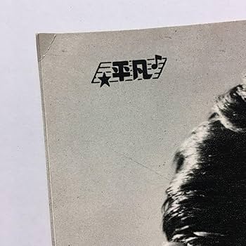 カラソニ 手書き 直筆 ブロマイド 加地 春飛 セット Amazon.co.jp: 昭和レトロ鶴田 浩二｜平凡｜直筆風サイン入り