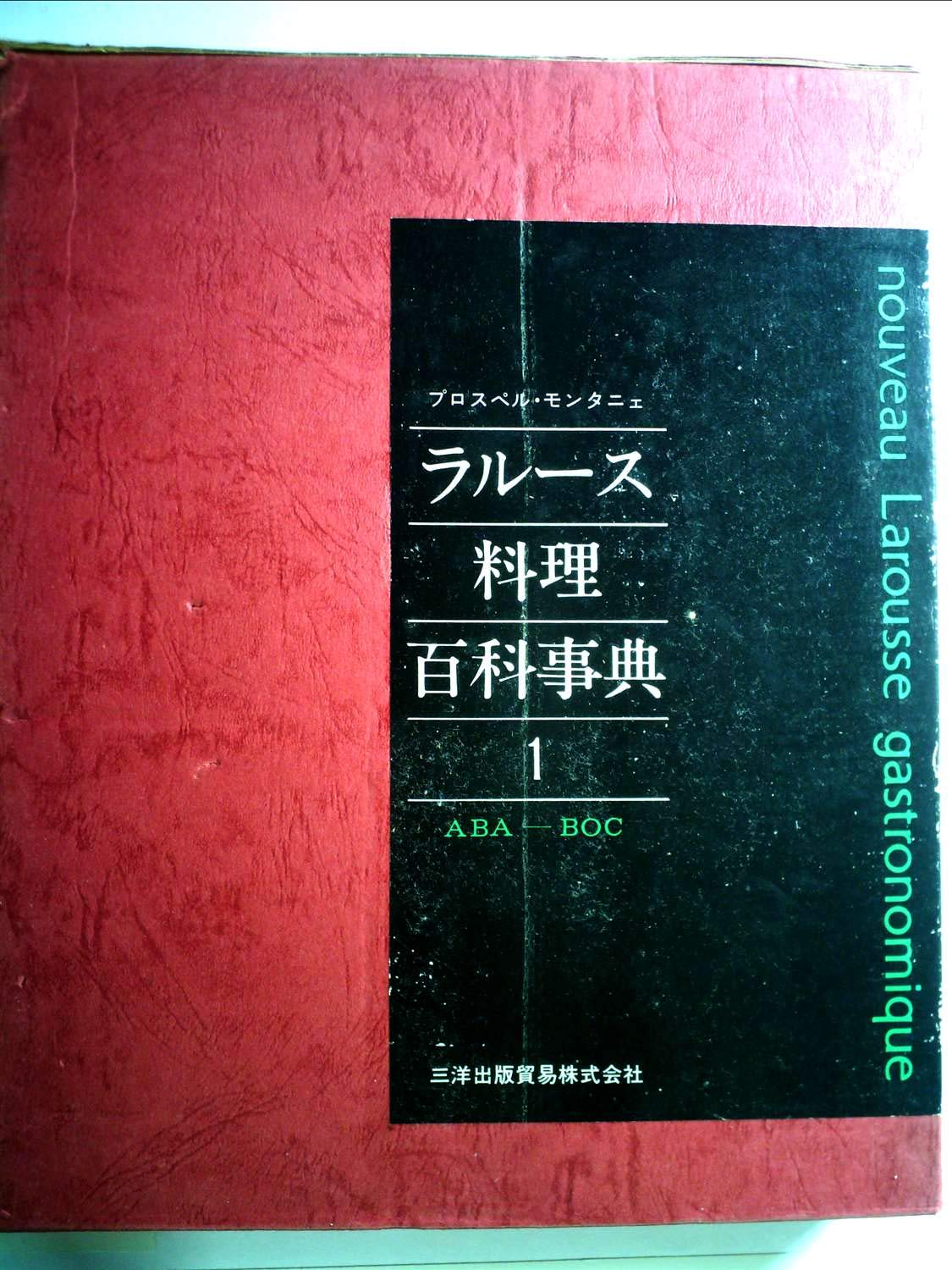 ラルース料理百科事典〈1〉ABAーBOC (1975年) |本 | 通販 | Amazon