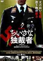 ちいさな独裁者 [DVD] Amazon.co.jp: ちいさな独裁者【シュバルツヴァイス完全版