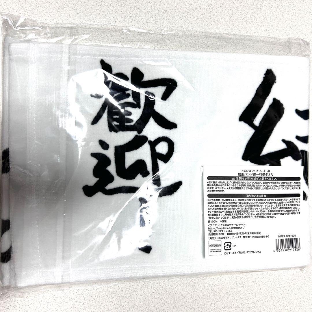 Amazon.co.jp: ぼっち ざ ろっく ぼざろ展 タオル 結束バンド御一行様