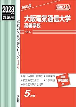 電気通信大学　2012年～2023年 赤本　12年分 赤本 電気通信大学 2012年～2023年 12年分 9784325261254_1_2