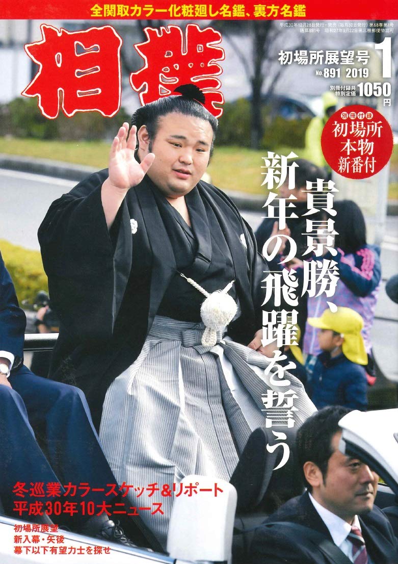 相撲 19年 01 月号 別冊付録 初場所本物新番付 相撲 編集部 本 通販 Amazon 相撲 19年 01 月号 別冊付録 初場所本物新番付 相撲 編集部 本 通販 Amazon