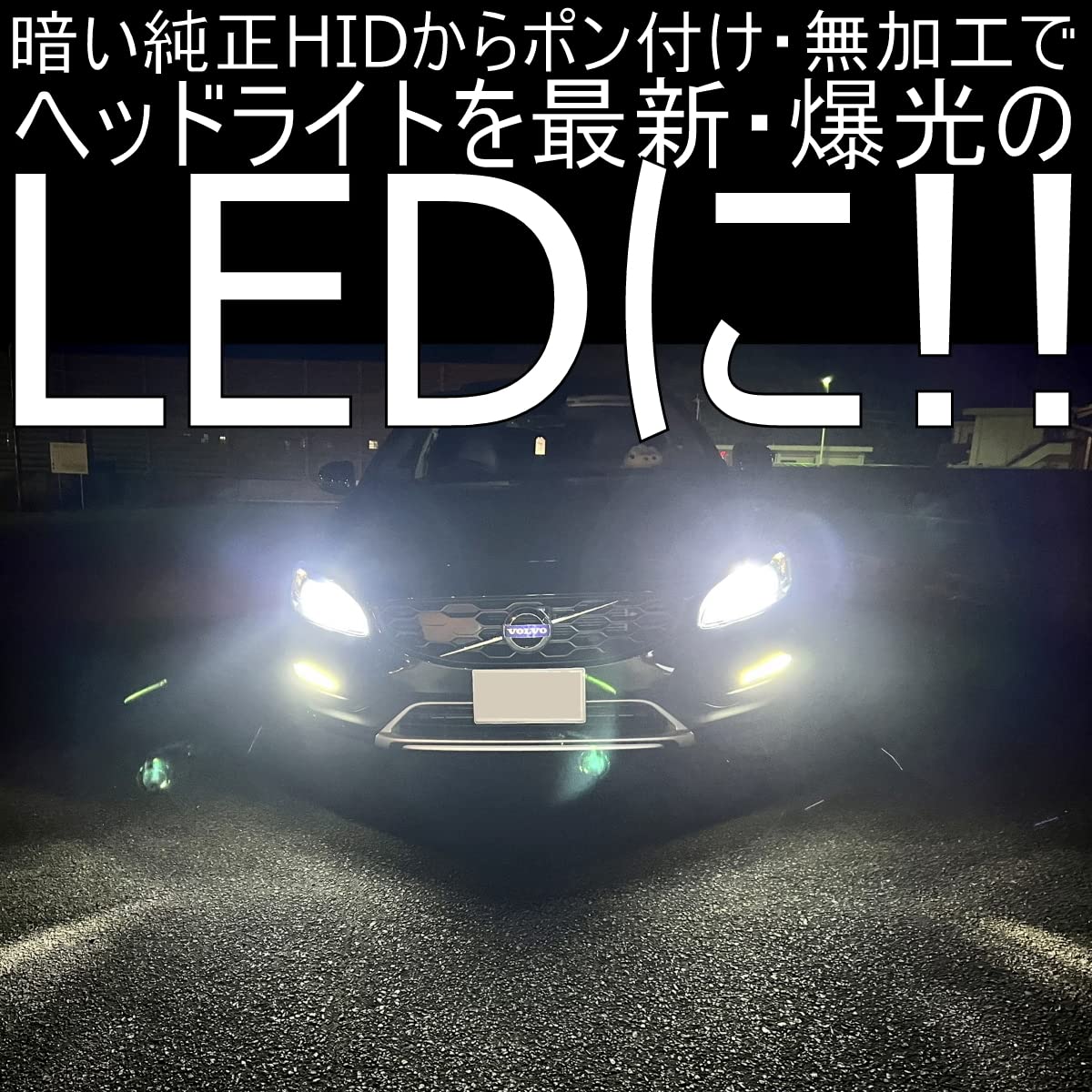 Amazon | 「しまりす堂」VOLVO V60/S60 車検対応LEDヘッドライトキット 
