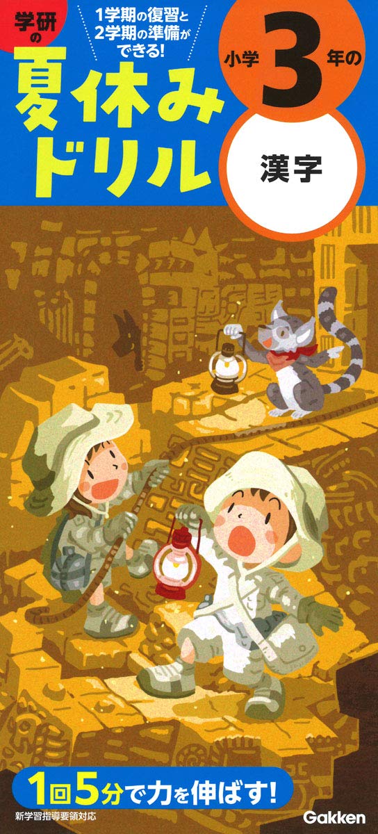 小学3年の漢字 (学研の夏休みドリル) | 学研プラス |本 | 通販 | Amazon