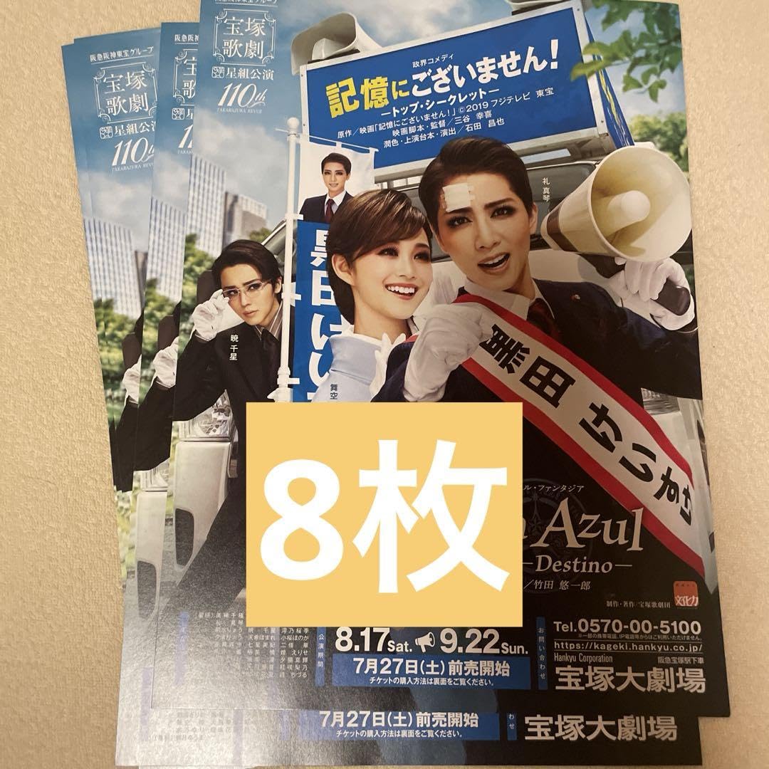 Amazon.co.jp: 宝塚 星組 記憶にございません チラシ 8枚 礼真琴 暁千