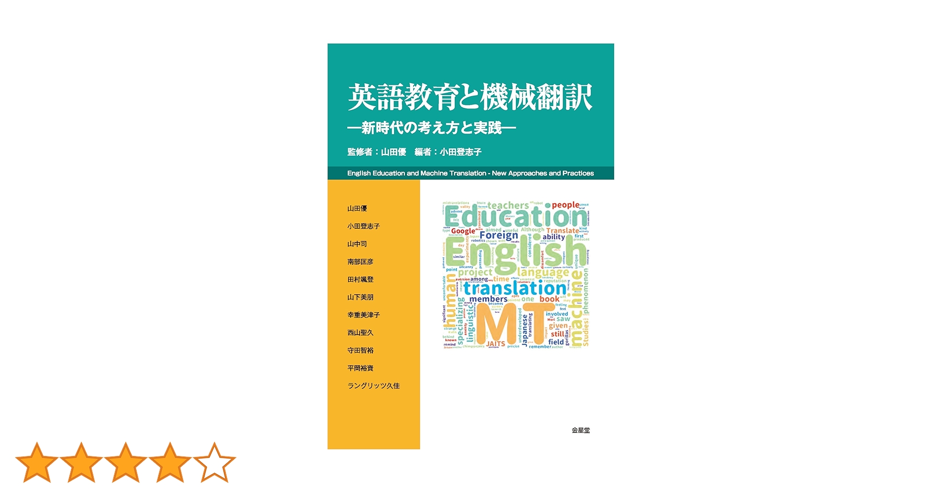Amazon.co.jp: 英語教育と機械翻訳 : 山田 優, 小田登志子, 山田
