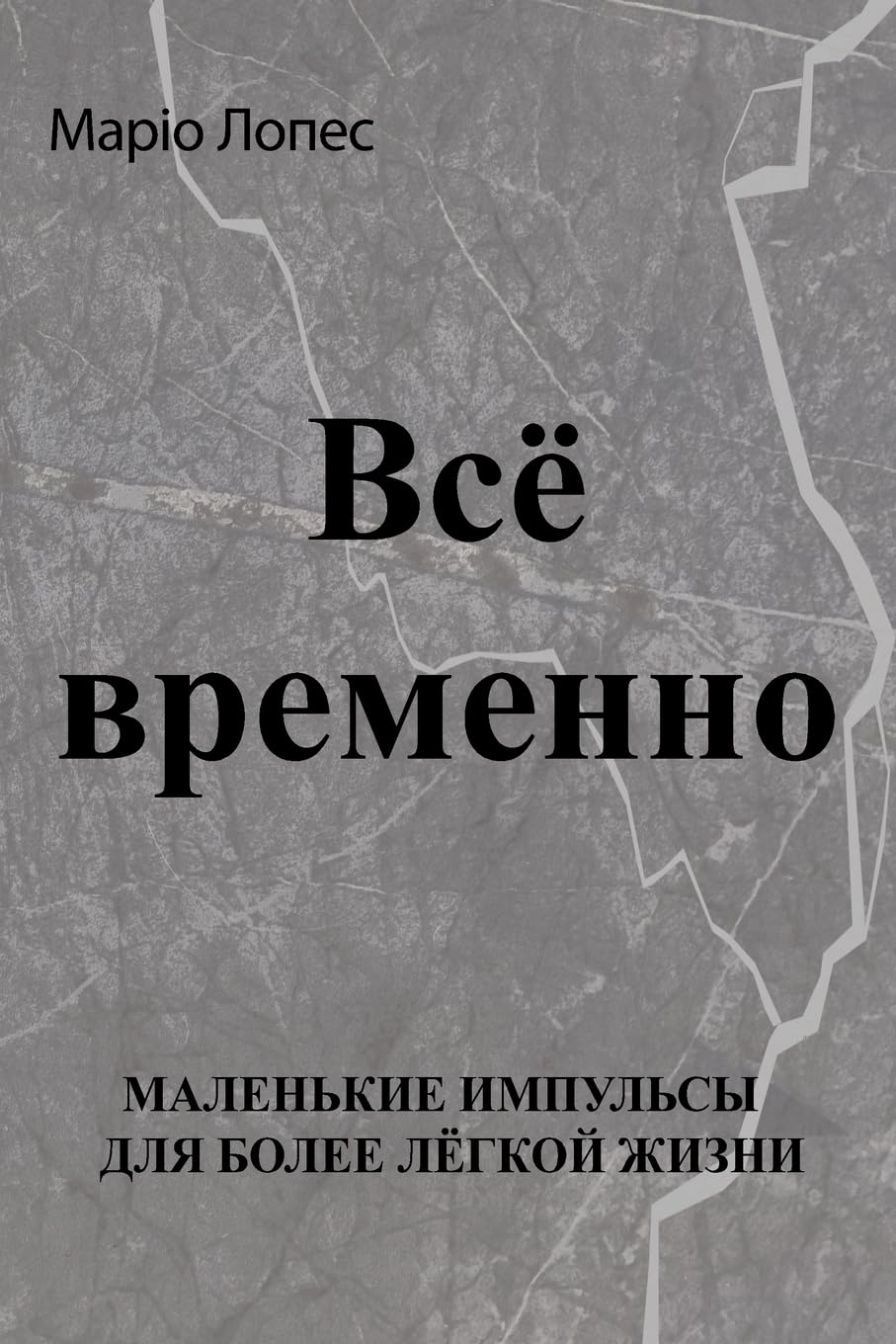 Всё временно: Небольшие импульсы для более лёгкой жизни