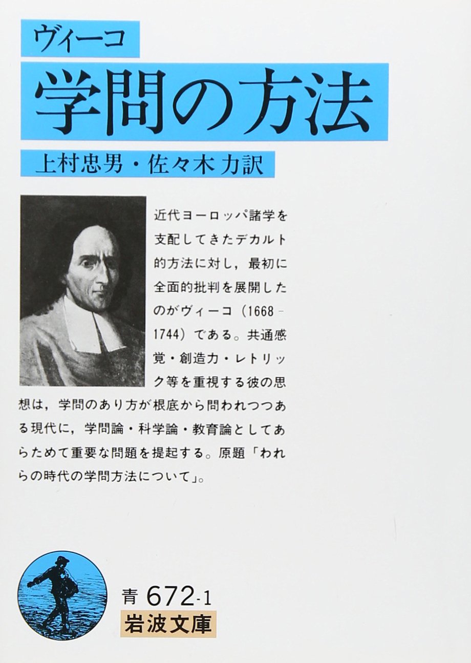 学問の方法 (岩波文庫 青 672-1) | ジャンバッティスタ ヴィーコ, 忠男