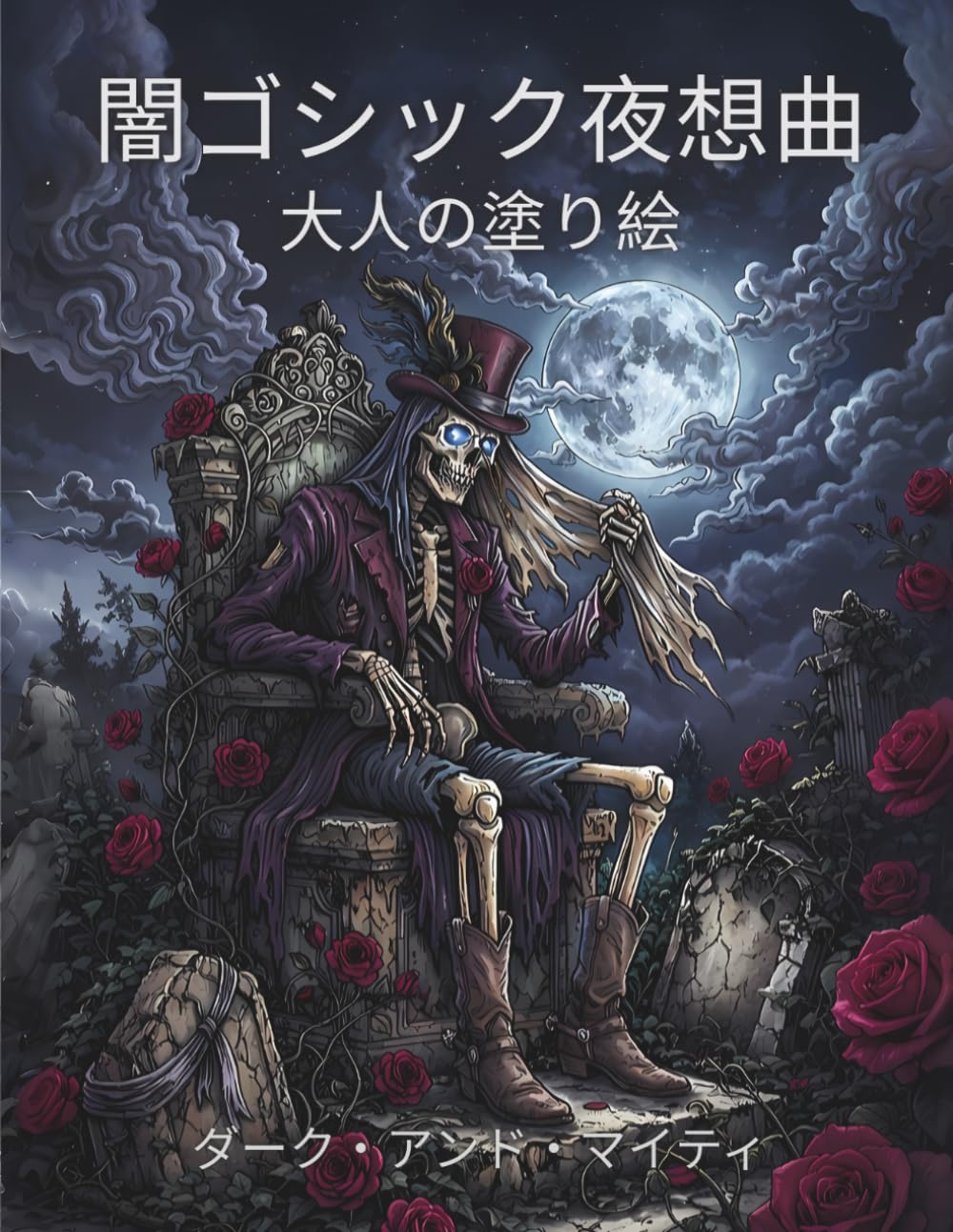 ゴシック・ノクトゥルナ ― ダーク＆マイティ: 大人のためのダークゴシック塗り絵ブック － 手描きの緻密な大判イラスト50点収録 (ダークとマイティの塗り絵)