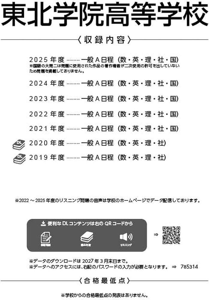 最新版 ＞ 東北学院高等学校 ( A日程 ) 2026年度版 【 過去問 5+2年分