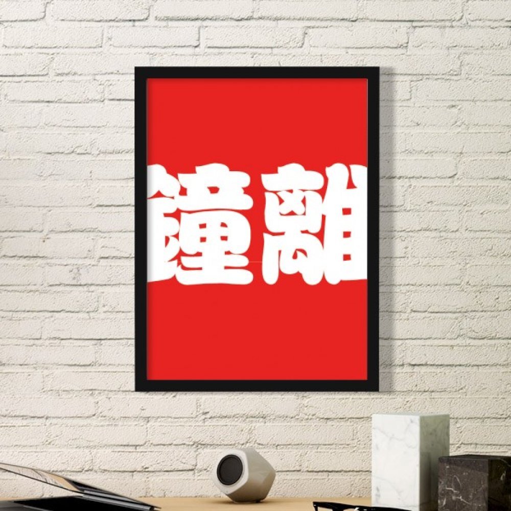 Peinture chinoise Zhongli pour une ambiance zen dans votre salon