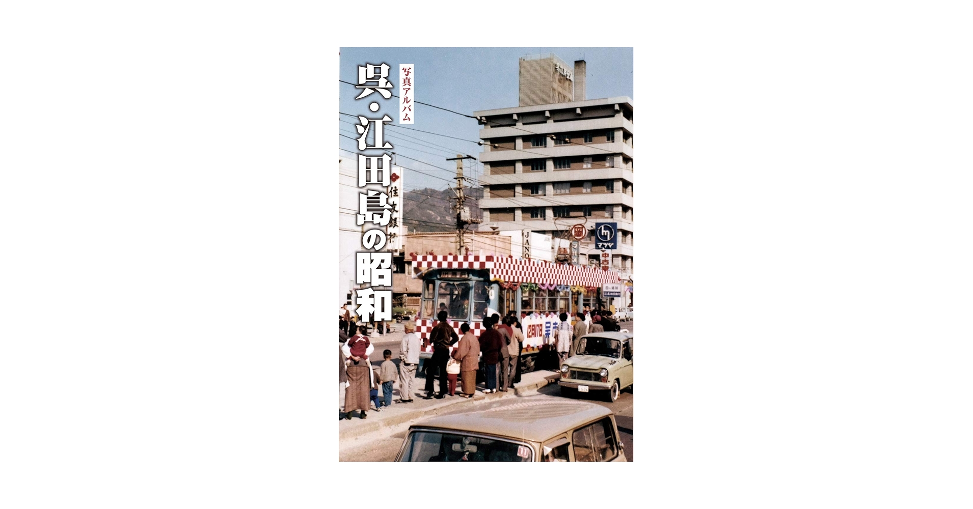 写真アルバム　広島市の昭和 広島市の昭和 (写真アルバム) | 久村 敬夫, 青木 義和, 梶矢