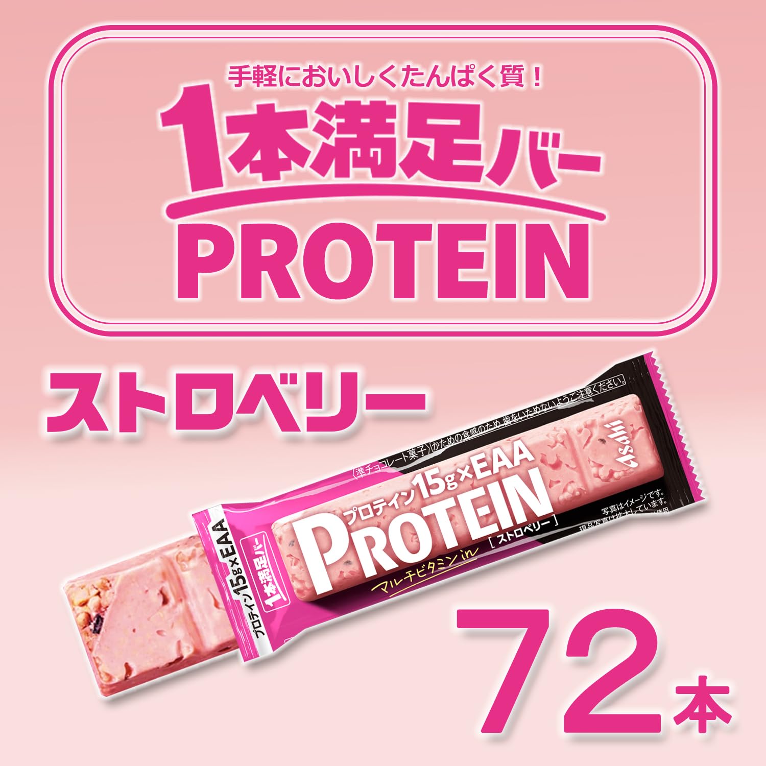 Amazon.co.jp: 1本満足バー プロテイン ストロベリー 39g × 72本