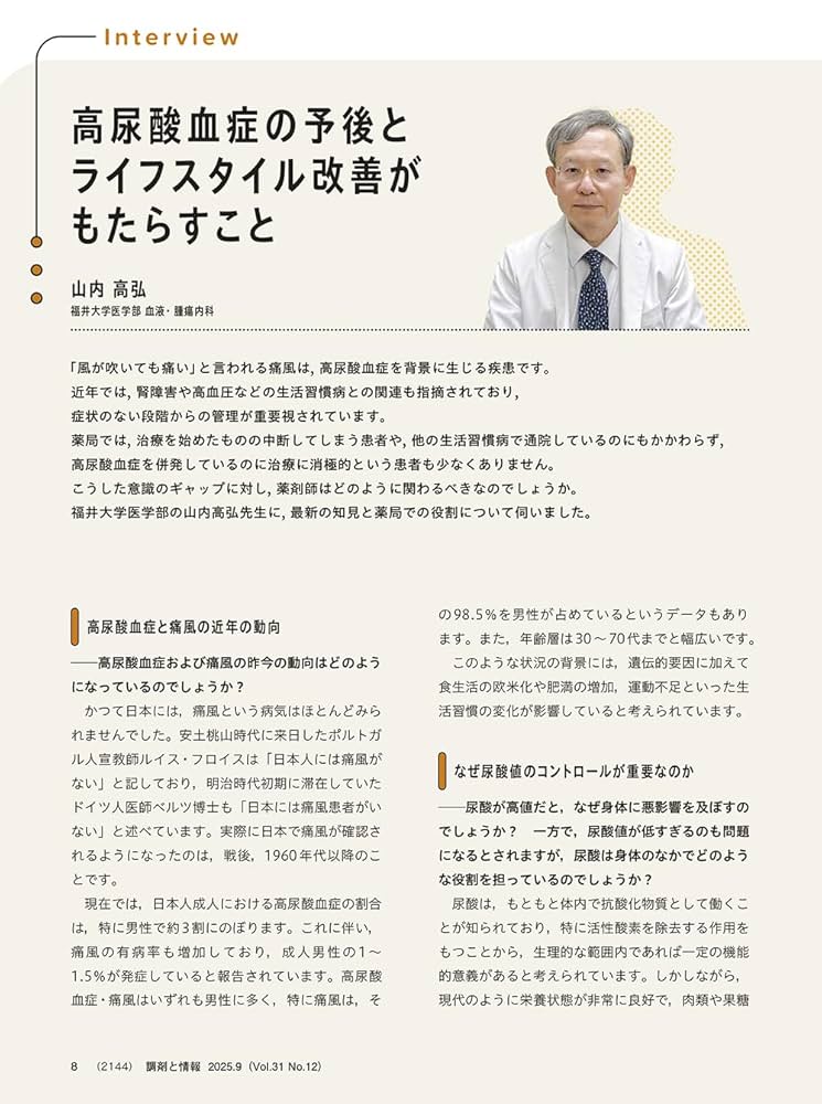 調剤と情報 2024.4〜2025.9 全18冊 調剤と情報 2025年9月号（特集：高尿酸血症患者に対するライフ
