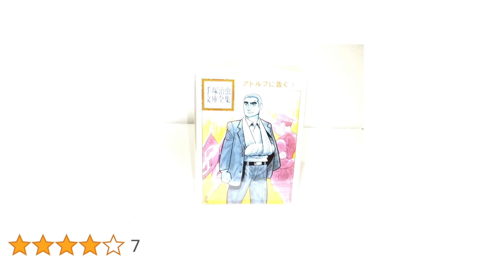 手塚治虫漫画全集 & アドルフに告ぐ 39冊セット アドルフに告ぐ】手塚治虫 漫画全集（1～3巻） - メルカリ