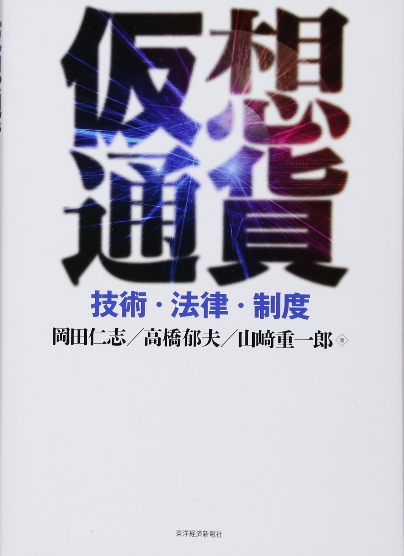 仮想通貨 | 岡田 仁志, 高橋 郁夫, 山﨑 重一郎 |本 | 通販 | Amazon