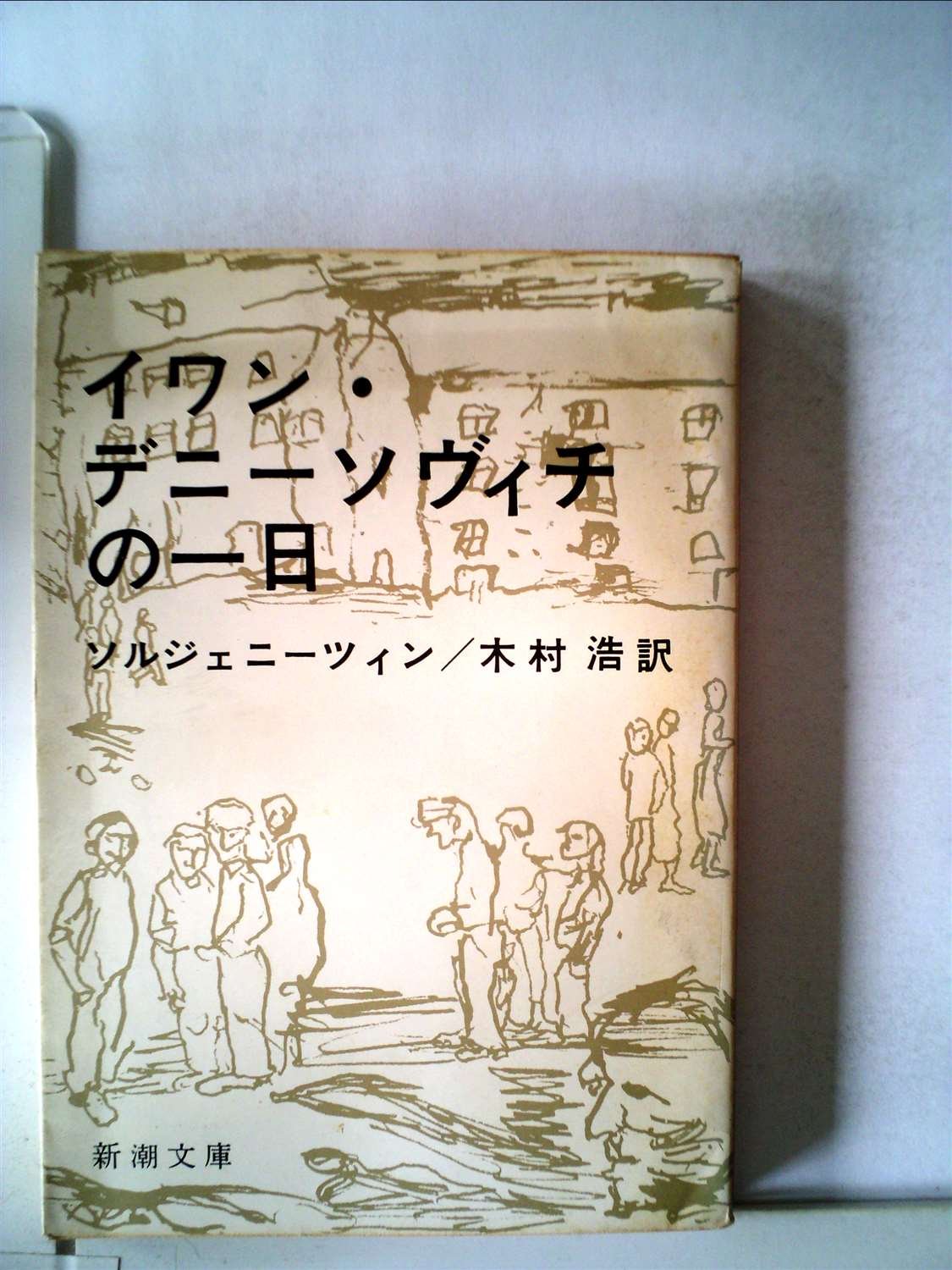 イワン・デニーソヴィチの一日 (1963年) (新潮文庫) 本 通販 Amazon