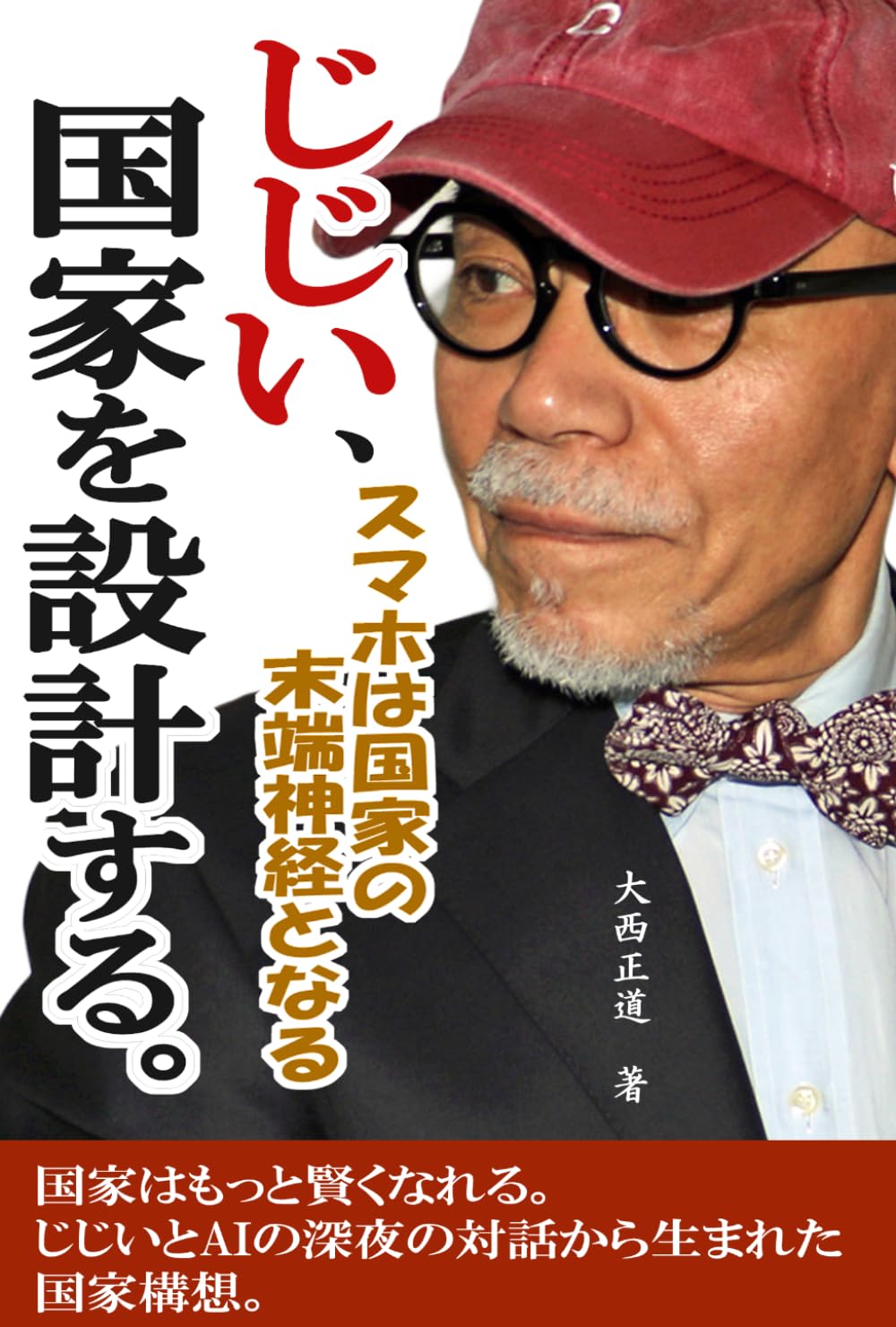 じじい、国家を設計する。: スマホは国家の末端神経となる