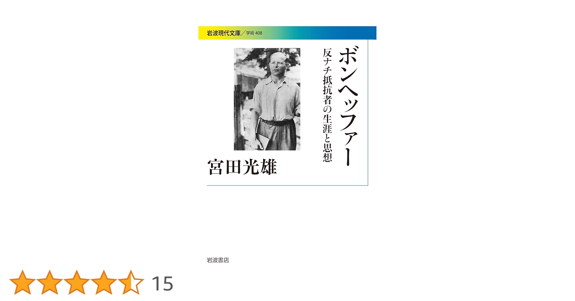 【中古】 ボンヘッファーとその時代 神学的・政治学的考察/新教出版社/宮田光雄 ボンヘッファーとその時代 | 新教出版社