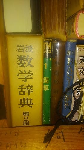岩波数学辞典 第2版 (1968年) |本 | 通販 | Amazon