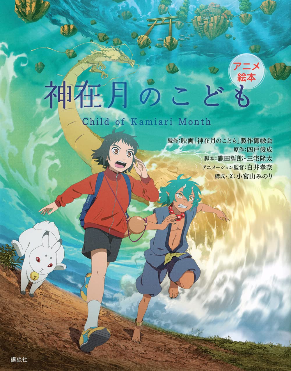 アニメ絵本 神在月のこども | 映画「神在月のこども」製作御縁会, 四戸