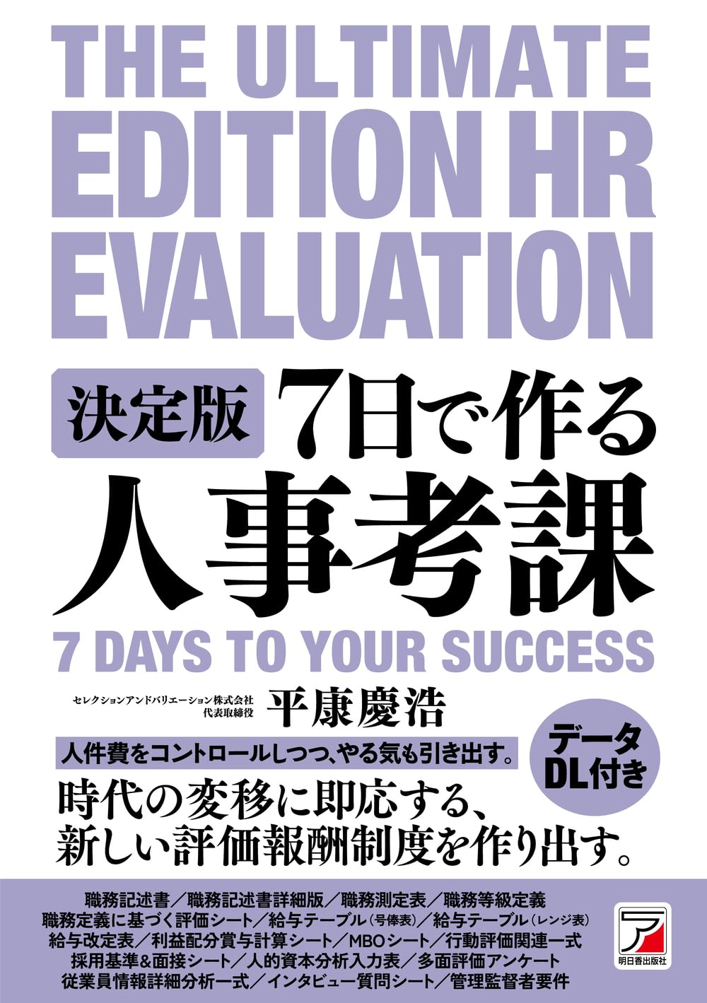 決定版 7日で作る人事考課 | 平康 慶浩 |本 | 通販 | Amazon