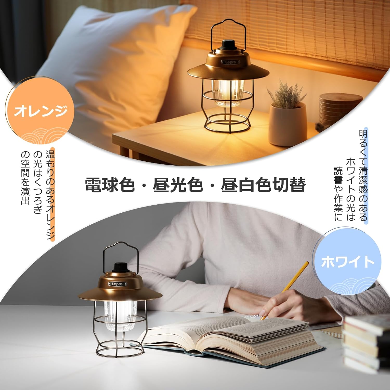 Two scenes showing the lantern with warm orange light for relaxation and cool white light for reading or work