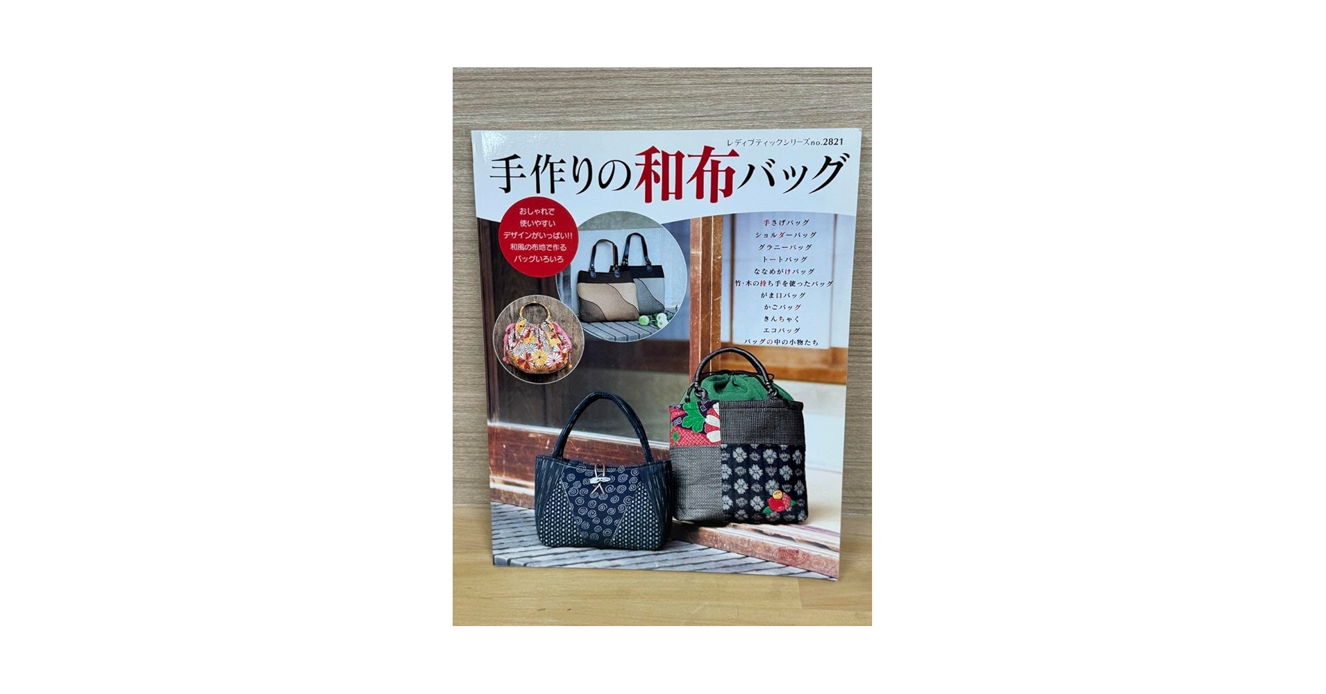 改訂版 手作りの和布バッグ (レディブティックシリーズno.3449) Amazon.co.jp: 手作りの和布バッグ 和布を使ったおしゃれで使い